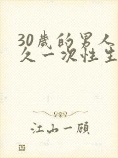 30岁的男人多久一次性生活才正常