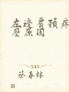 左边肩颈疼痛什么原因封面