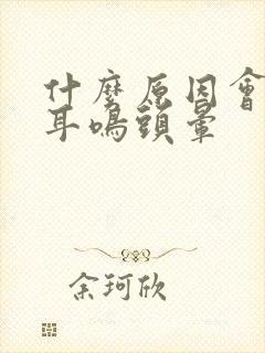 什么原因会导致耳鸣头晕