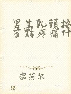 男生乳头按下去有点疼痛什么原因