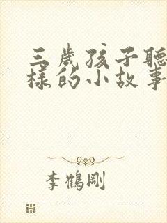 三岁孩子听什么样的小故事