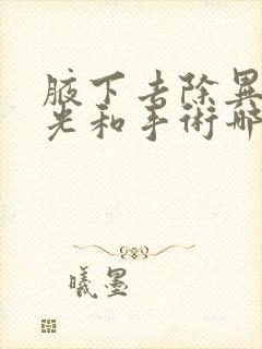 腋下去除异味激光和手术哪个好