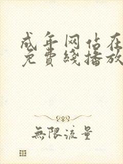 成年网站在线在免费线播放欧美