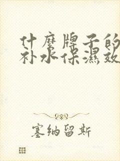 什么牌子的面膜补水保湿效果很好的