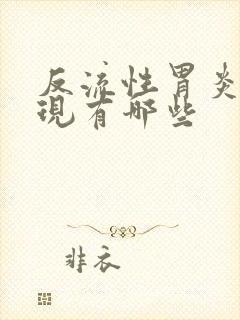 反流性胃炎的表现有哪些