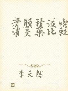 滑膜积液吃什么消炎药比较好