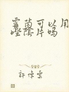 霉菌可以用克霉唑阴片吗