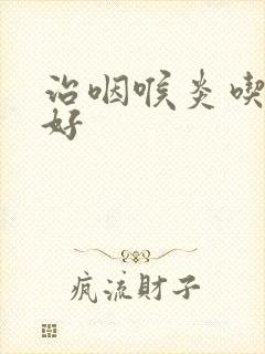 治咽喉炎吃什么好封面