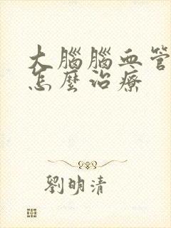 大脑脑血管堵塞怎么治疗封面