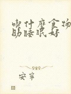 吃什么食物能帮助睡眠好