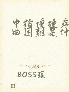 中指僵硬疼,弯曲困难是什么原因,怎样医治?