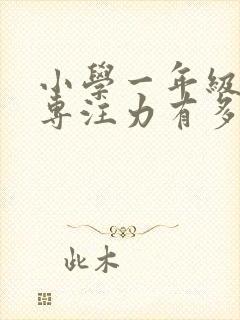 小学一年级学生专注力有多久