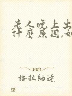 老人晚上出汗是什么原因,如何治疗
