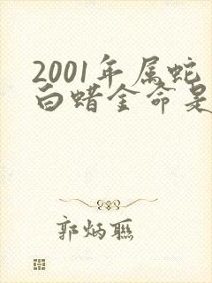 2001年属蛇白蜡金命是什么意思