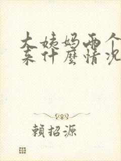 大姨妈两个月没来什么情况