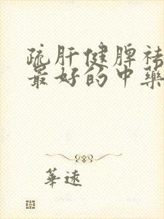 疏肝健脾祛湿气最好的中药材有哪些