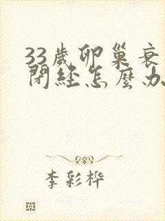 33岁卵巢衰退闭经怎么办封面