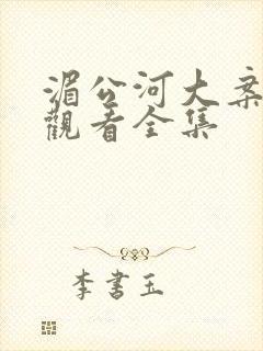 湄公河大案免费观看全集