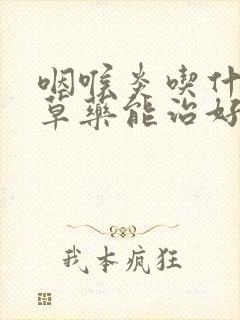 咽喉炎吃什么青草药能治好?