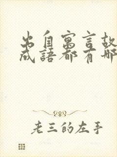 出自寓言故事的成语都有哪些?封面