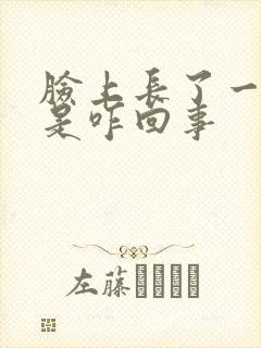 脸上长了一块癣是咋回事封面