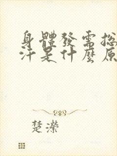 身体发需总出虚汗是什么原因