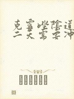 克霉唑阴道片第二天需要冲洗吗