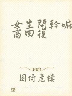 女生问干嘛高情商回复