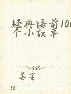 经典睡前100个小故事