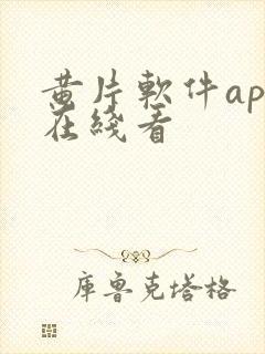 黄片软件app在线看封面