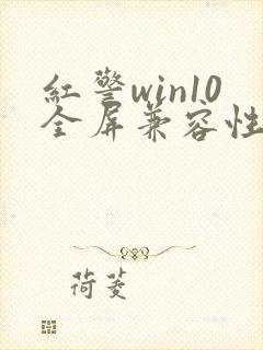 红警win10全屏兼容性解决黑屏