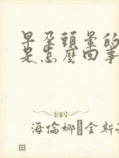早孕头晕的厉害是怎么回事