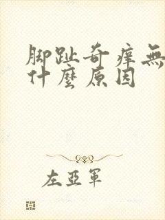 脚趾奇痒无比是什么原因封面