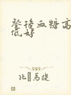 餐后血糖高还是低好封面