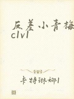 反差小青梅不经c1v1