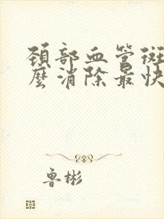 颈部血管斑块怎么消除最快
