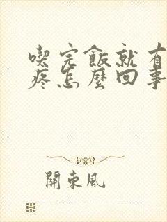 吃完饭就有点胃疼怎么回事