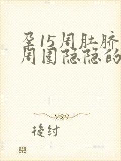 孕15周肚脐眼周围隐隐的疼