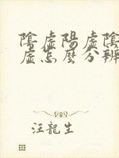 阴虚阳虚阴阳两虚怎么分辨