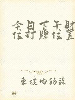 今日下午财神方位打牌位置