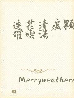 连花清瘟颗粒正确吃法