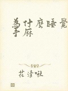 为什么睡觉起来手麻