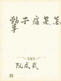 勃子痛是怎么回事