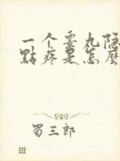 一个睾丸隐隐有点疼是怎么回事