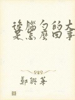 后脑勺的大筋疼是怎么回事封面