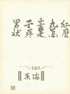 男子睾丸红肿症状疼是怎么回事