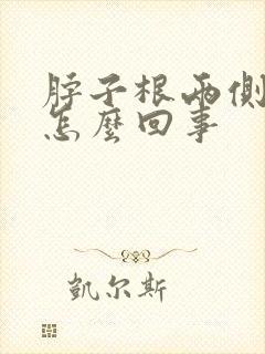 脖子根两侧疼是怎么回事