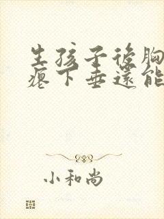 生孩子后胸部干瘪下垂还能恢复吗