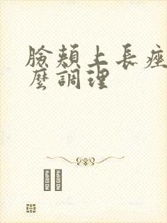 脸颊上长痤疮怎么调理封面