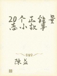 20个正能量励志小故事封面